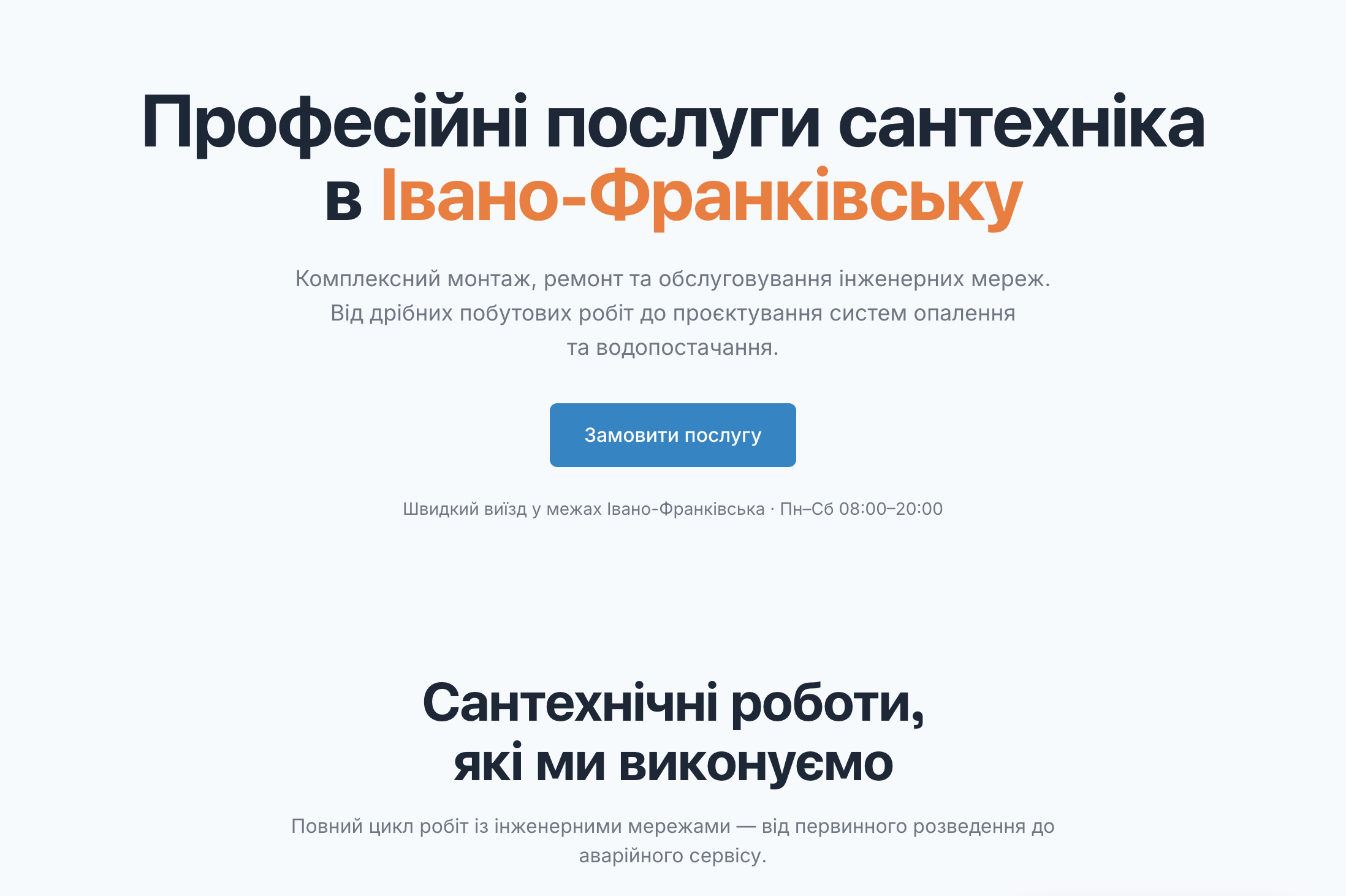 Скріншот сайту послуг сантехніка